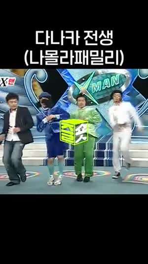 추억의 나몰라 패밀리