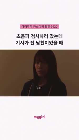 초음파 검사하러 갔다가 전남친 만남.gif