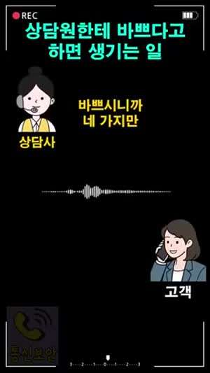 상담원한테 바쁘다고 하면 벌어지는 일.mp4
