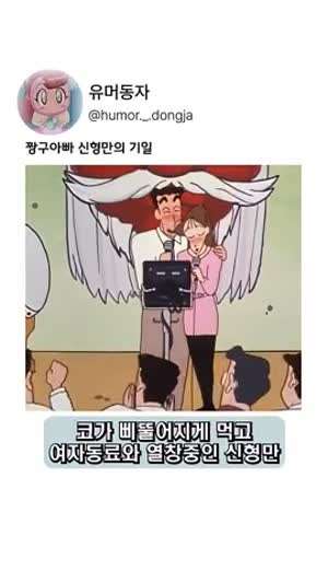 짱구아빠 신형만의 기일