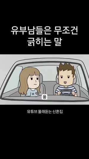 유부남들은 꼭 봐라, 긁히나 안 긁히나