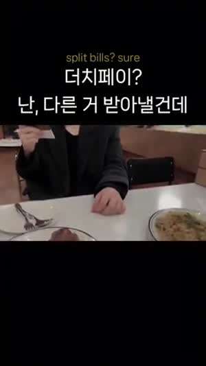 더치페이? 난, 다른거 받을건데