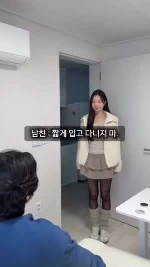 여친에게 짧은 거 입지 말라 했더만