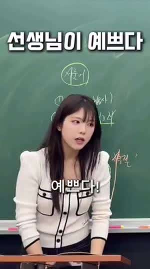 센스입는 학생의 답변으로 선생님 만족함