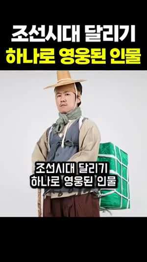 조선시대 달리기 하나로 영웅된 흙수저? 보부상 출신의 이용익