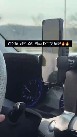 경상도 남편 스타벅스 DT  첫 도전