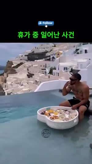 휴가 중 일어난 사건