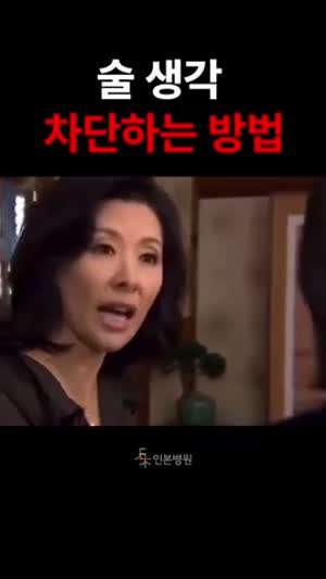 술 생각 차단하는 방법