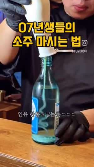 07년생들의 소주마시는법.mp4