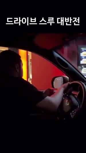 맥도날드 드라이브 스루 알바의 난감한 상황
