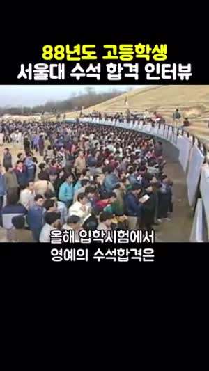 1988년 서울대 수석합격자.gif