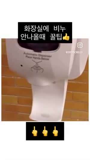 화장실 비누 안나올때 꿀팁.mp4