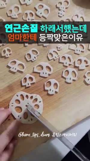 연근손질 하래서 했는데 엄마한테 등짝 맞은 이유