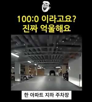 운전자 100:0 나왔다는 의정부 지하주차장 사고.gif