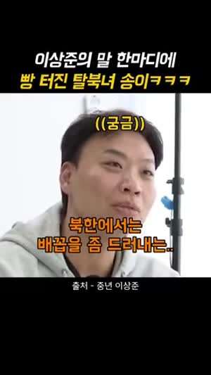 이상준과 탈북녀 한송이
