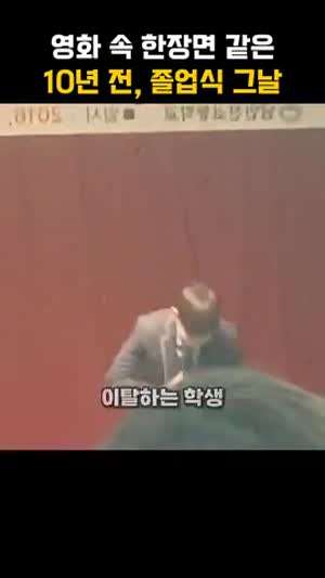 영화 속 한장면 같은 10년전 졸업식날의 무대