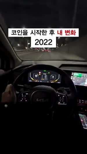 코인을 시작하고 내변화