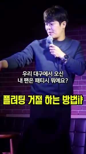 플러팅 거절하는 방법