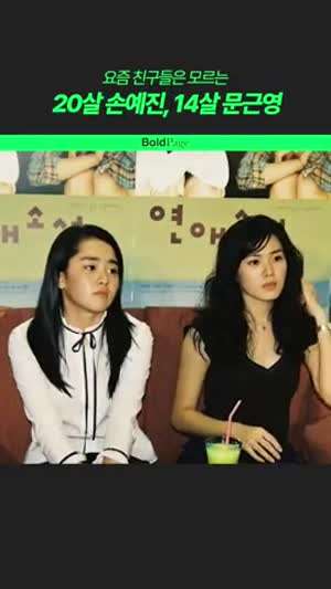20살 손예진, 14살 문근영.gif