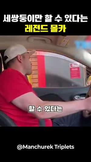 세쌍둥이만 할 수 있다는 몰카