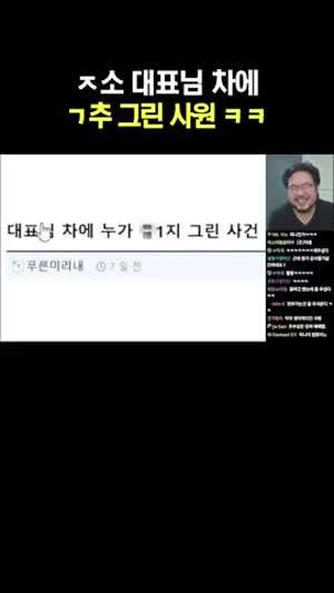 회사 대표님 차에 곧휴 그린 사건