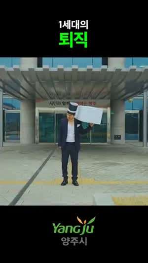 소리] 충주맨이 사직하자 행동에 나선 양주시.mp4