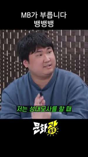 MB가 부르는 뱅뱅뱅.mp4