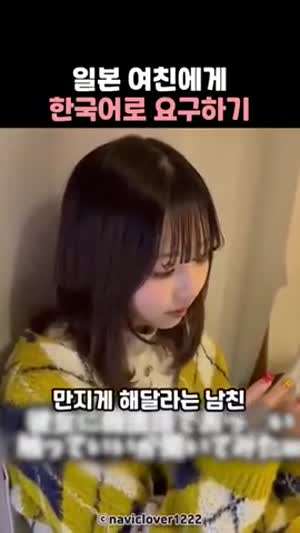 일본 여친에게 한국어로 요구하기