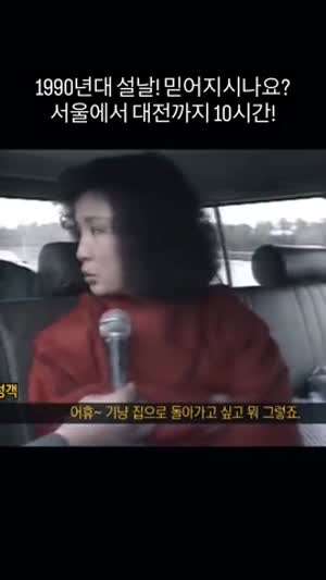 서울에서 대전까지 10시간 걸렸다는 90년대 설날.gif