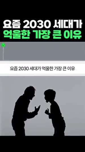 2030이 확실히 만만하고 뭘하든 안좋게 보이는 중인듯.mp4