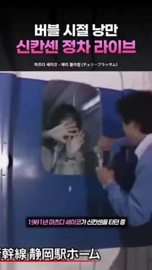 마츠다 세이코 신칸센 정차 라이브.mp4