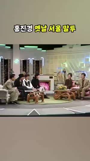 홍진경 옛날 서울말투.mp4