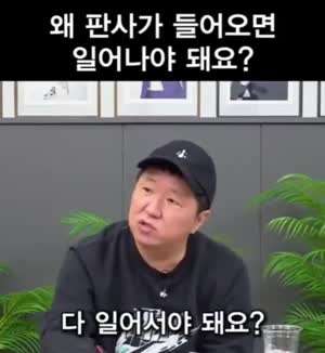 왜 판사가 들어오면 일어나야 돼요??