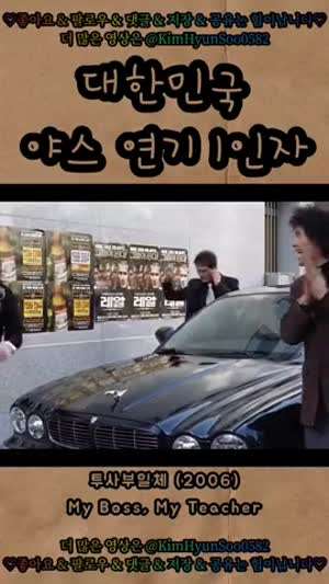 대한민국 야스 연기 1인자