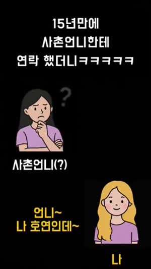 소리] 15년만에 사촌언니한테 연락함.mp4