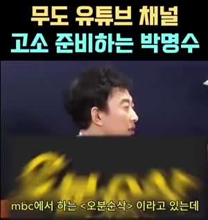 무도 유튜브 채널 고소 할려고 했던 박명수
