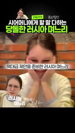 요즘 한국에서 보기 힘든 며느리