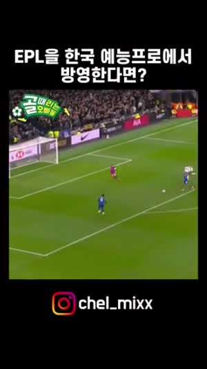 EPL을 한국 예능프로에서 방영한다면