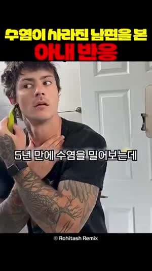 수염이 사라진 남편을 본 아내 반응