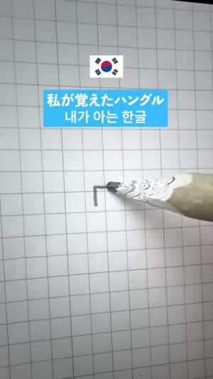 내가 아는 한글 vs 한국인이 쓰는 한글