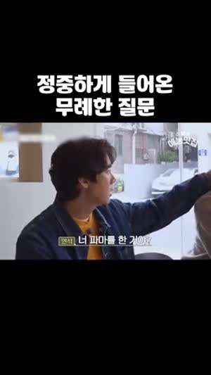 정중하게 들어온 무례한 질문