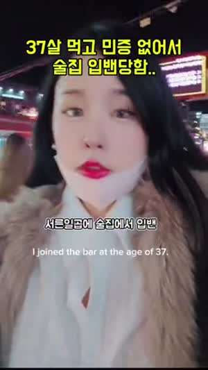 민증없어서 뺀지먹었다는 37세 여성