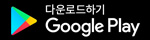 링크서치 구글플레이스토어 다운로드