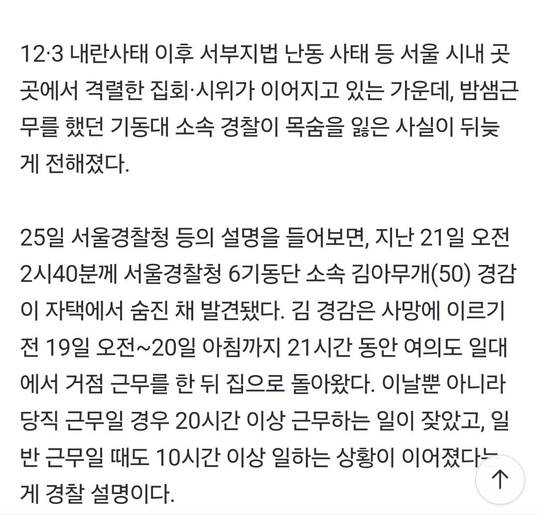 서울 기동단 소속 경찰 자택서 숨져…21시간 연속근무 과로사 추정