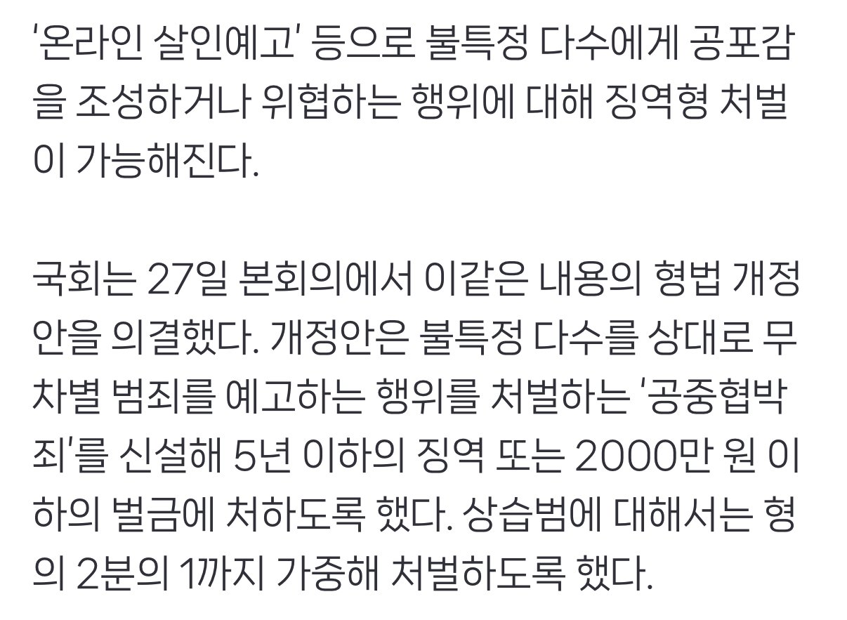 [속보] 인터넷 살인예고 처벌법 국회 통과