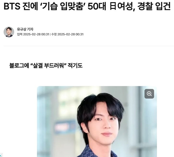 BTS 진에 ‘기습 입맞춤’ 50대 日여성, 경찰 입건