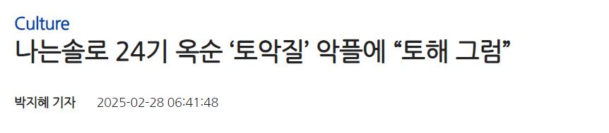 24기 옥순이 악플러에게 단 댓글 ㄷㄷ
