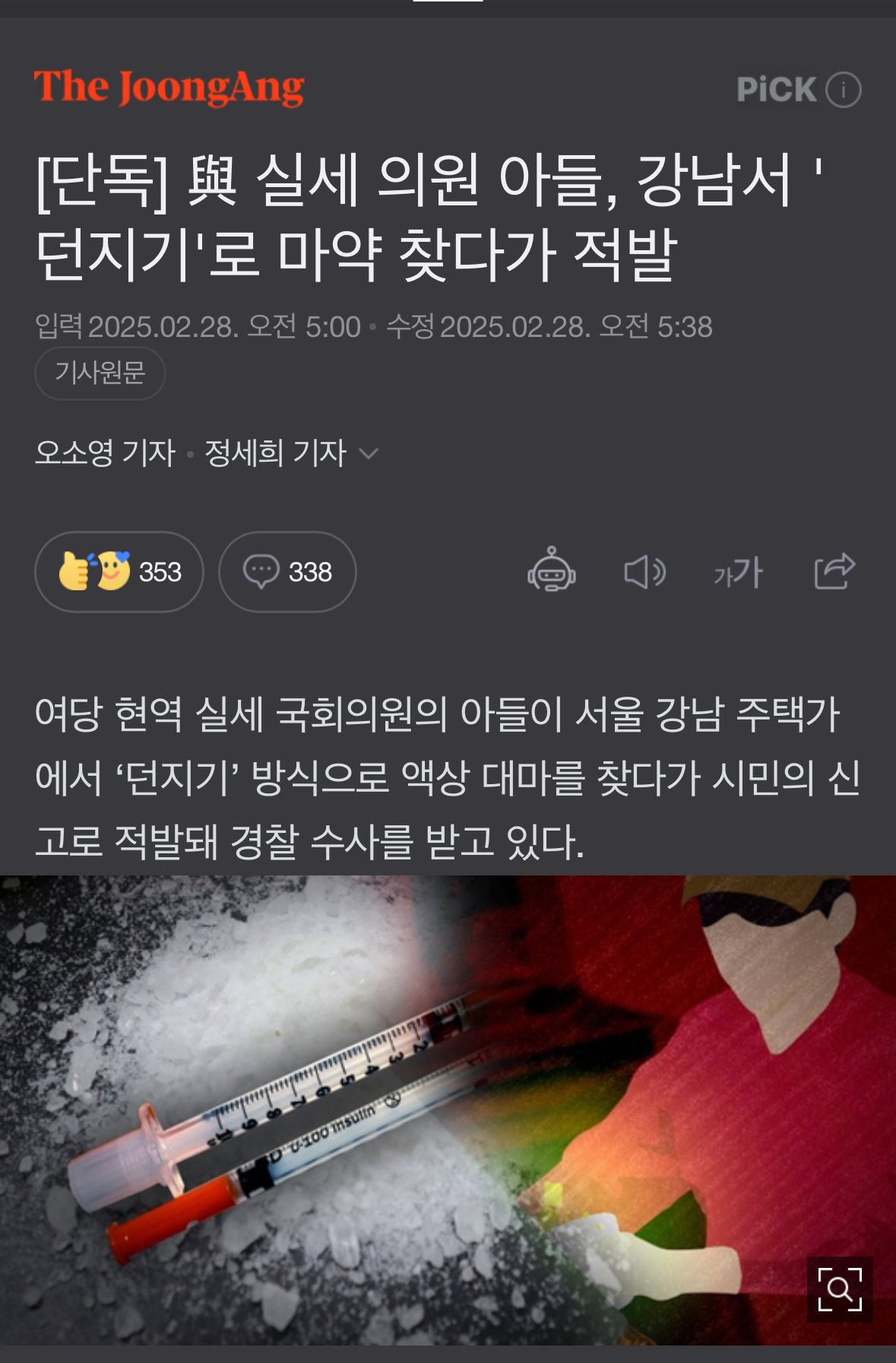 [단독] 여당 실세 의원 아들, 강남서 '던지기'로 마약 찾다가 적발