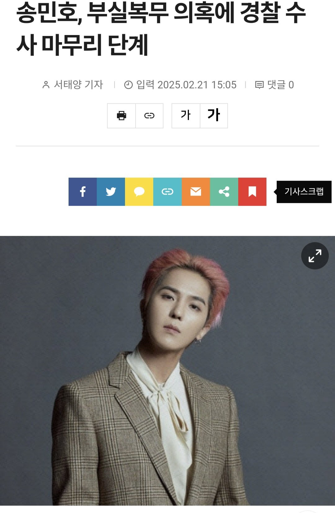 송민호, 부실복무 의혹 수사경과.gisa