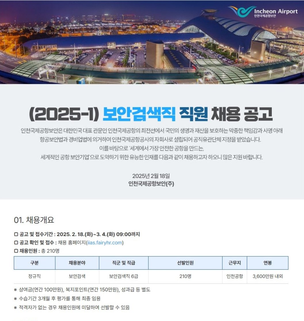 인천공항 보안검색직 채용공고